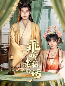 乖聽(tīng)老祖的話