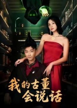 我的古董會說話：異能素人