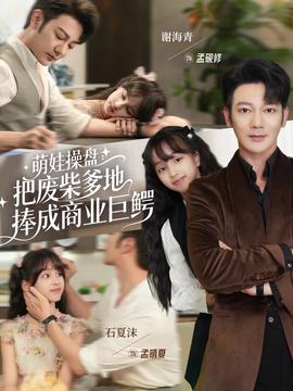 萌娃操盤：把廢柴爹地捧成商業(yè)巨鱷