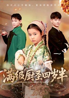 滿級(jí)廚圣四歲半