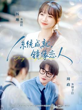 系統(tǒng)成就，鏡像戀人