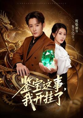 鑒寶這事，我開掛了