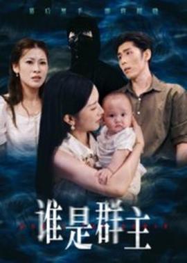 誰是群主