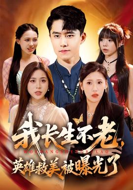 我長生不老，英雄救美被曝光了
