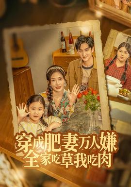 穿成肥妻萬(wàn)人嫌，全家吃草我吃肉