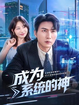 成為系統(tǒng)的神