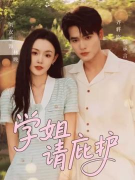 學(xué)姐請庇護