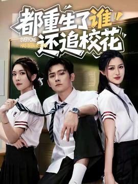 都重生了誰還追?；? /></a></div>
                                <div   id=