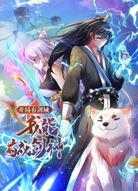 動(dòng)態(tài)漫畫(huà)·開(kāi)局有劍域，我能茍成劍神