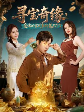 尋寶奇緣，倉庫的寶貝多的裝不下了