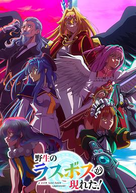 野生的最終BOSS出現(xiàn)了！