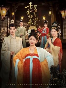 千金歸來，爹是王爺娘是公主