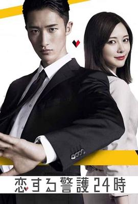 戀愛保鏢24小時(shí)