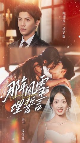 那年風雪埋誓言