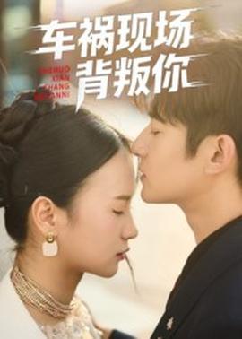 車禍現(xiàn)場背叛你