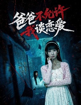 爸爸不允許我談戀愛