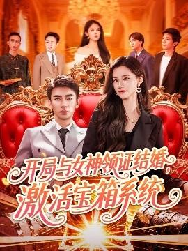 開局與女神領(lǐng)證結(jié)婚，激活寶箱系統(tǒng)