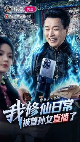 我修仙日常被曾孫女直播了