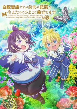 雖然我是白豚貴族，但因?yàn)槲矣星笆赖挠洃?，所以我在養(yǎng)育弱小的弟弟