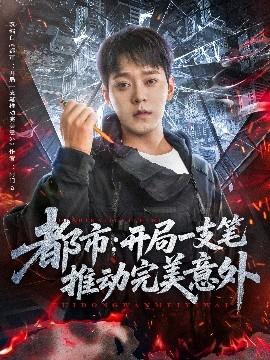 都市開局一支筆推動(dòng)完美意外