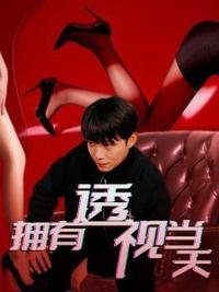 擁有透視當(dāng)天?；ㄅ竦棺肺? /></a></div>
                                <div   id=