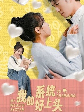 我的系統(tǒng)好上頭