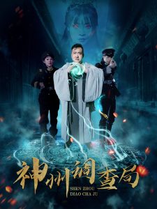 神州調(diào)查局