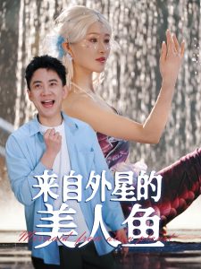 來自外星的美人魚