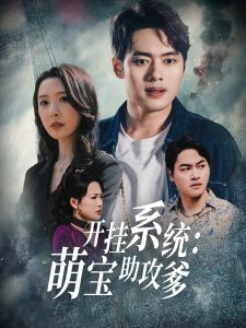 開掛系統(tǒng)，萌寶助攻爹