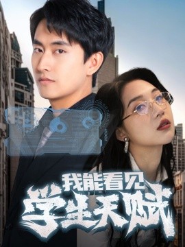 我能看見學(xué)生天賦