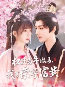 權(quán)臣當(dāng)牛做馬，我享榮華富貴