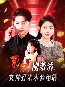系統(tǒng)剛激活，女神打來求救電話