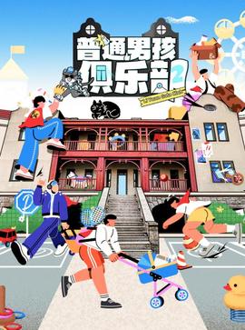 普通男孩俱樂(lè)部第二季