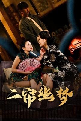 二簾幽夢(mèng)