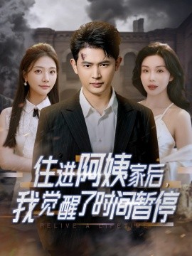 住進(jìn)阿姨家后，我覺醒了時(shí)間暫停