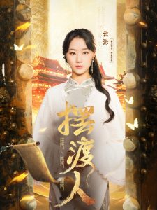 擺渡人：我修仙多年強億點怎么了