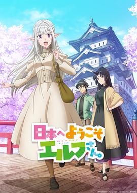 歡迎來(lái)到日本，精靈小姐。