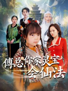 傅總，你家靈寶會(huì)仙法