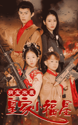 萌寶來襲皇家小福星：天降萌娃帶著神鼎救爹地