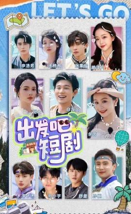 出發(fā)吧！短劇內(nèi)蒙古篇