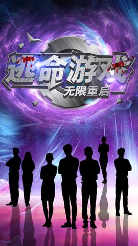 逃命游戲無(wú)限重啟