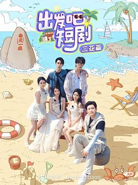 出發(fā)吧短?。荷轿髌? /></a></div>
                                <div   id=