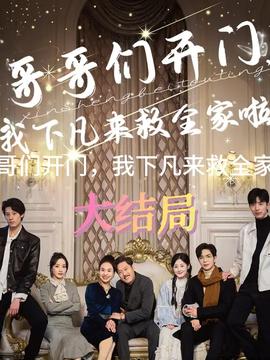 哥哥們開(kāi)門(mén)我下凡來(lái)救全家啦