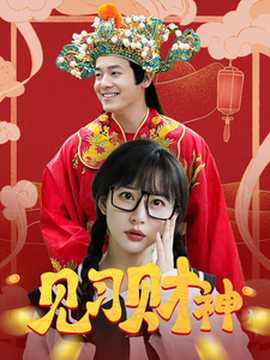 見(jiàn)習(xí)財(cái)神