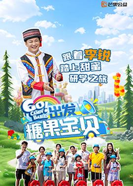 出發(fā)！糖果寶貝