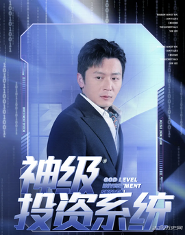 神級(jí)投資系統(tǒng)