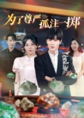 為了尊嚴孤注一擲