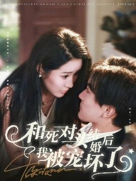 和死對(duì)頭結(jié)婚后我被寵壞了