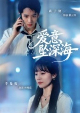 愛意墜深海