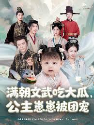 滿朝文武吃大瓜，公主崽崽被團寵